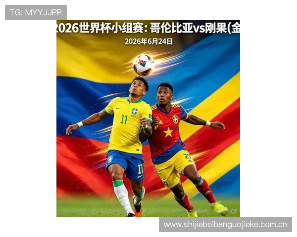 2026年世界杯哥伦比亚对阵葡萄牙比赛直播平台推荐及观看技巧