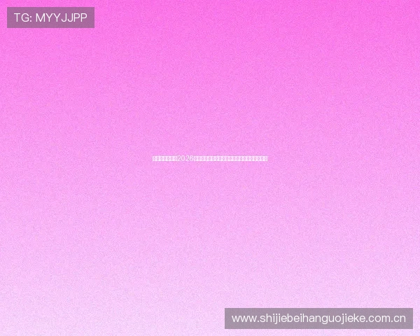 阿根廷对奥地利2026世界杯比赛的历史战绩统计及未来发展趋势分析 阿根廷对奥地利2026世界杯比赛的历史战绩统计及未来发展趋势分析