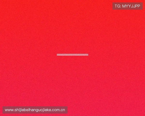 必赢体育平台助力全球用户畅享世界杯精彩赛事全方位报道