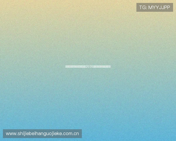 浩瀚体育预售张凯带你深入了解2026世界杯赛程安排与精彩看点 浩瀚体育预售张凯带你深入了解2026世界杯赛程安排与精彩看点